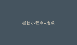 微信小程序-表单
