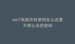 win7电脑开机密码怎么设置不那么长的密码