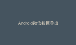 Android微信数据导出