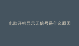 电脑开机显示无信号是什么原因输入win+r以后呢