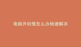 电脑开机慢怎么办快速解决