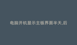 电脑开机显示主板界面半天,后进入恢复模式