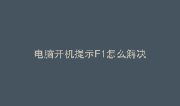电脑开机提示F1怎么解决