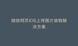 微信网页IOS上传图片旋转解决方案