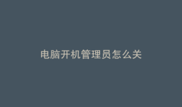 电脑开机管理员怎么关