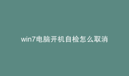 win7电脑开机自检怎么取消