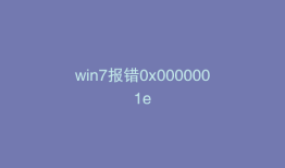 win7报错0x0000001e