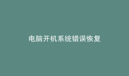 电脑开机系统错误恢复