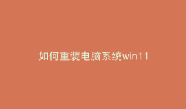 如何重装电脑系统win11