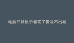 电脑开机显示器亮了但是不出画面等一会点点鼠标就行