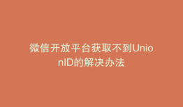 微信开放平台获取不到UnionID的解决办法