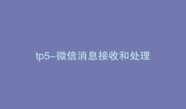 tp5-微信消息接收和处理