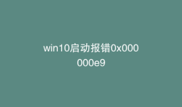 win10启动报错0x000000e9