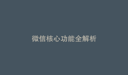 微信核心功能全解析