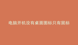 电脑开机没有桌面图标只有鼠标