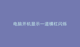 电脑开机显示一道横杠闪烁