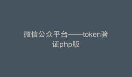 微信公众平台——token验证php版