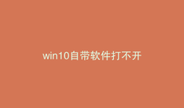 win10自带软件打不开