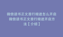 微信读书正文首行缩进怎么开启 微信读书正文首行缩进开启方法【介绍】
