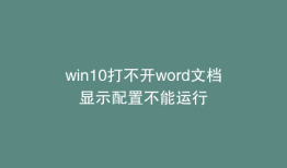 win10打不开word文档显示配置不能运行