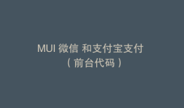 MUI 微信 和支付宝支付 （前台代码）