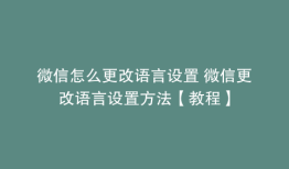 微信怎么更改语言设置 微信更改语言设置方法【教程】