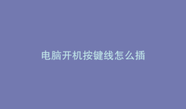 电脑开机按键线怎么插