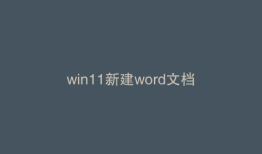 win11新建word文档