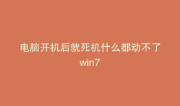 电脑开机后就死机什么都动不了win7