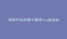 电脑开机按哪个键进入u盘启动