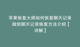 苹果恢复大师如何恢复聊天记录 微信聊天记录恢复方法介绍【详解】