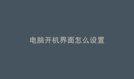 电脑开机界面怎么设置