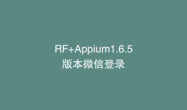 RF+Appium1.6.5版本微信登录