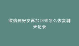 微信删好友再加回来怎么恢复聊天记录