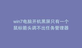 win7电脑开机黑屏只有一个鼠标箭头调不出任务管理器