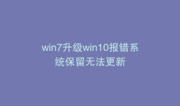 win7升级win10报错系统保留无法更新