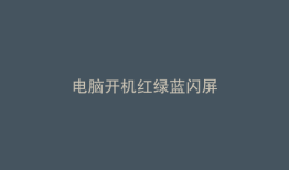 电脑开机红绿蓝闪屏