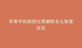苹果手机微信拉黑删除怎么恢复好友