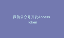 微信公众号开发Access Token