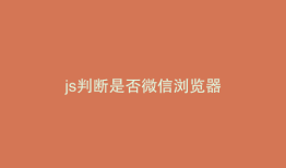 js判断是否微信浏览器