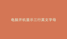 电脑开机显示三行英文字母