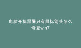 电脑开机黑屏只有鼠标箭头怎么修复win7