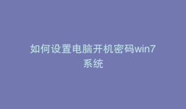 如何设置电脑开机密码win7系统