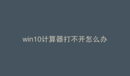 win10计算器打不开怎么办