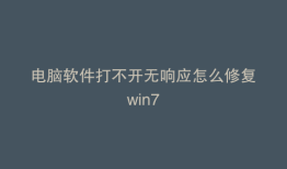 电脑软件打不开无响应怎么修复win7