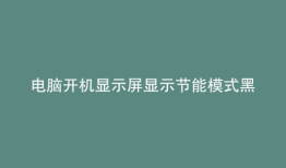 电脑开机显示屏显示节能模式黑屏怎么办