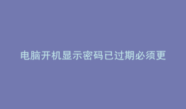 电脑开机显示密码已过期必须更改