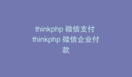 thinkphp 微信支付 thinkphp 微信企业付款