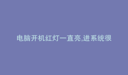 电脑开机红灯一直亮,进系统很缓慢