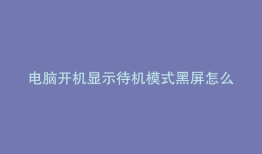电脑开机显示待机模式黑屏怎么办